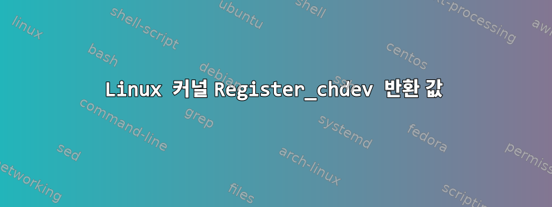 Linux 커널 Register_chdev 반환 값