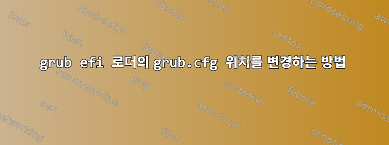 grub efi 로더의 grub.cfg 위치를 변경하는 방법