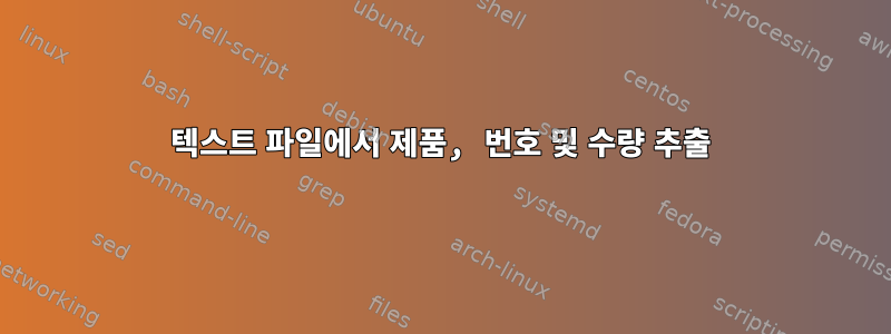 텍스트 파일에서 제품, 번호 및 수량 추출