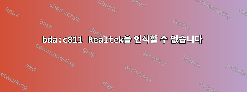 0bda:c811 Realtek을 인식할 수 없습니다