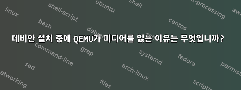 데비안 설치 중에 QEMU가 미디어를 잃는 이유는 무엇입니까?