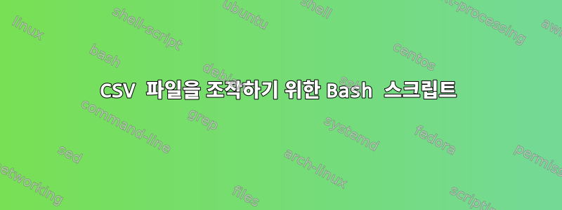 CSV 파일을 조작하기 위한 Bash 스크립트