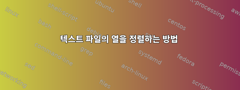 텍스트 파일의 열을 정렬하는 방법