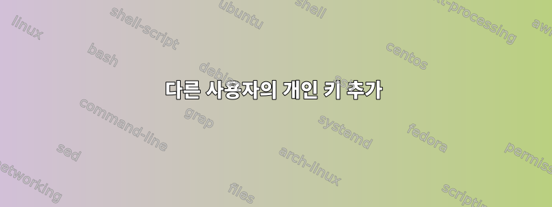 다른 사용자의 개인 키 추가