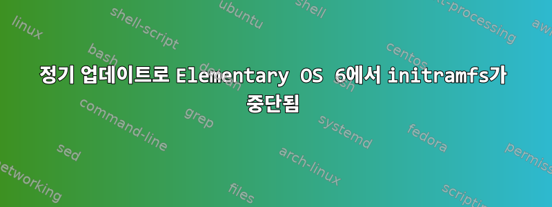 정기 업데이트로 Elementary OS 6에서 initramfs가 중단됨