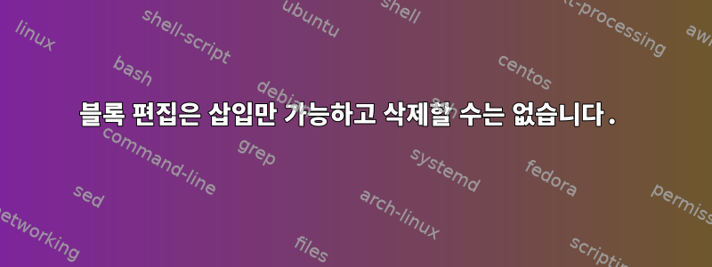 블록 편집은 삽입만 가능하고 삭제할 수는 없습니다.