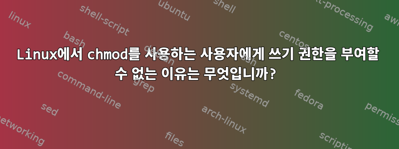 Linux에서 chmod를 사용하는 사용자에게 쓰기 권한을 부여할 수 없는 이유는 무엇입니까?