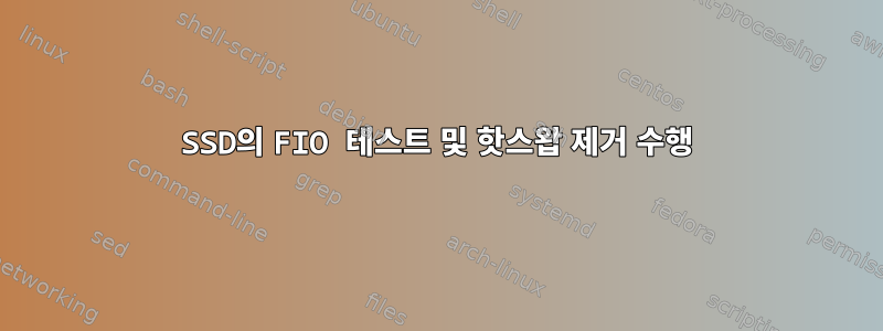 SSD의 FIO 테스트 및 핫스왑 제거 수행