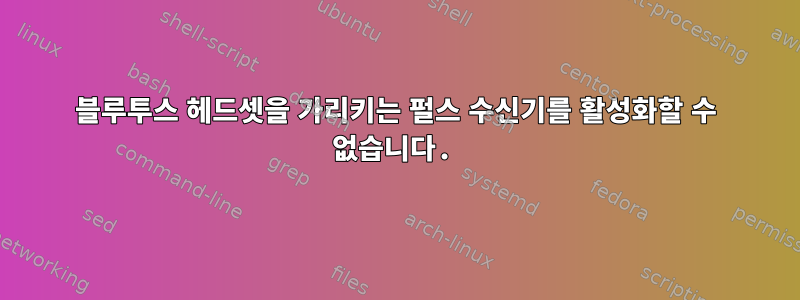 블루투스 헤드셋을 가리키는 펄스 수신기를 활성화할 수 없습니다.