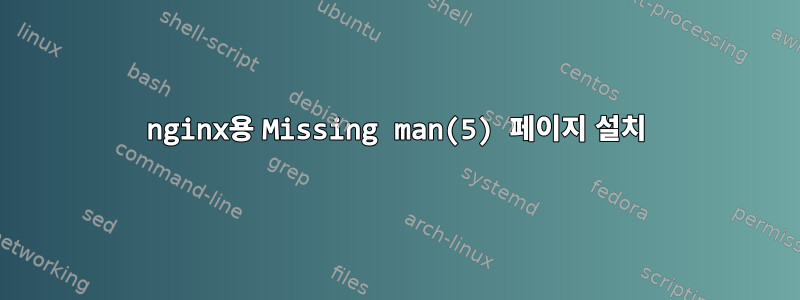 nginx용 Missing man(5) 페이지 설치