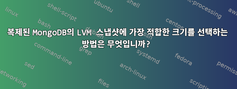 복제된 MongoDB의 LVM 스냅샷에 가장 적합한 크기를 선택하는 방법은 무엇입니까?