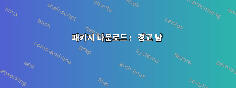 패키지 다운로드: 경고 냠