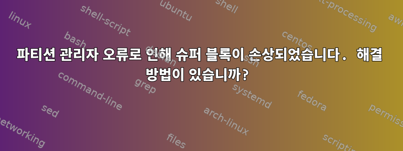 파티션 관리자 오류로 인해 슈퍼 블록이 손상되었습니다. 해결 방법이 있습니까?