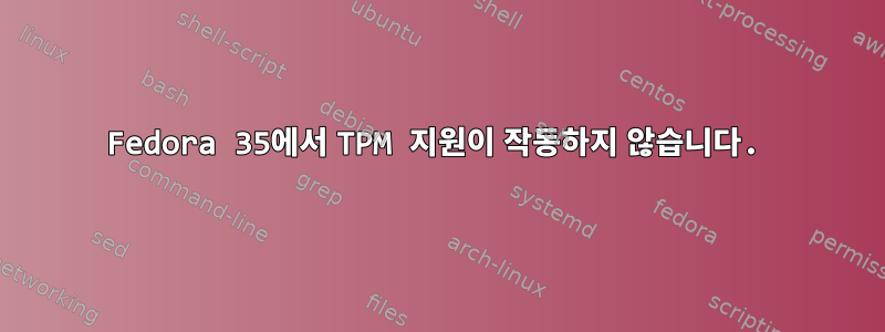 Fedora 35에서 TPM 지원이 작동하지 않습니다.