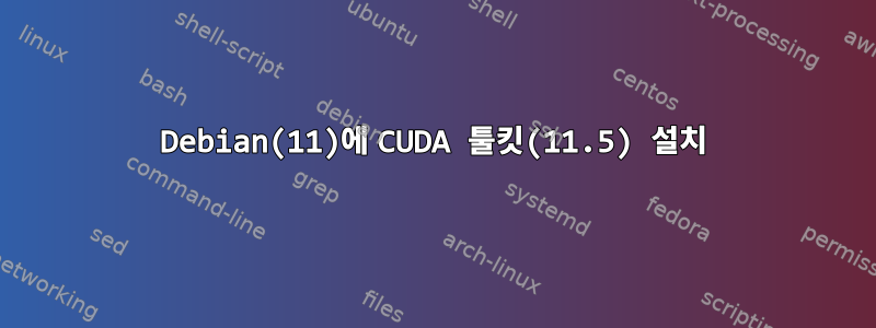 Debian(11)에 CUDA 툴킷(11.5) 설치