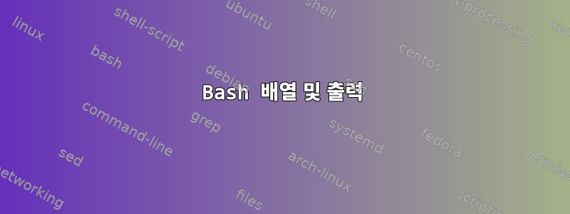 Bash 배열 및 출력