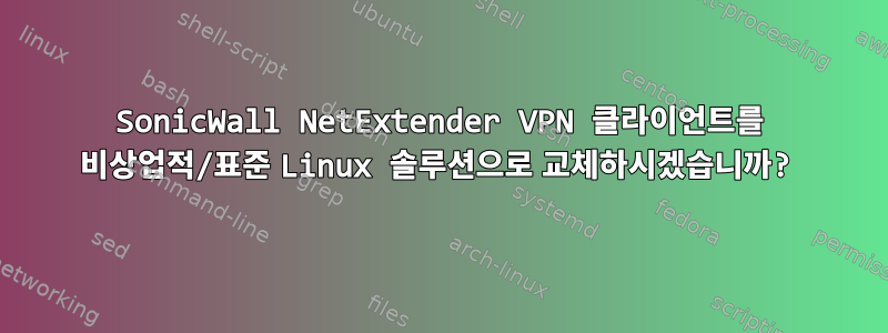 SonicWall NetExtender VPN 클라이언트를 비상업적/표준 Linux 솔루션으로 교체하시겠습니까?