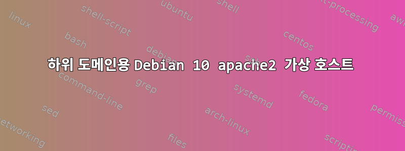 하위 도메인용 Debian 10 apache2 가상 호스트