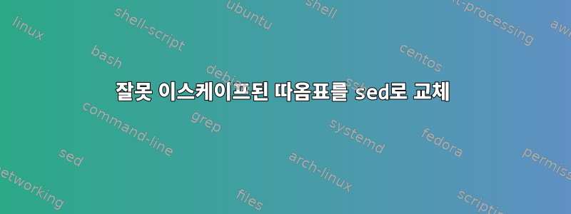 잘못 이스케이프된 따옴표를 sed로 교체