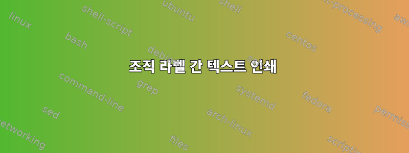 조직 라벨 간 텍스트 인쇄