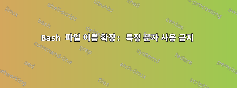 Bash 파일 이름 확장: 특정 문자 사용 금지