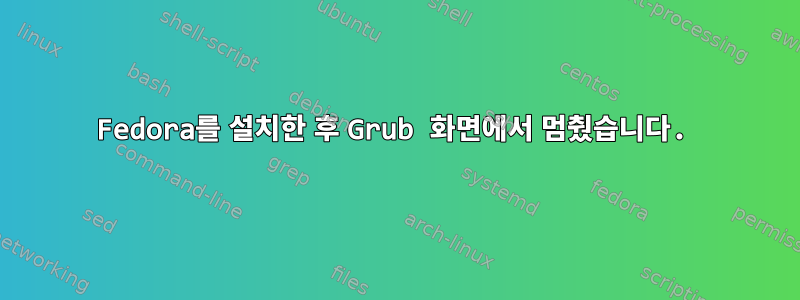 Fedora를 설치한 후 Grub 화면에서 멈췄습니다.