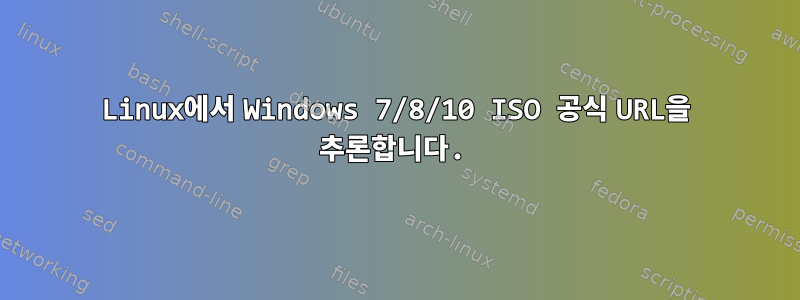 Linux에서 Windows 7/8/10 ISO 공식 URL을 추론합니다.