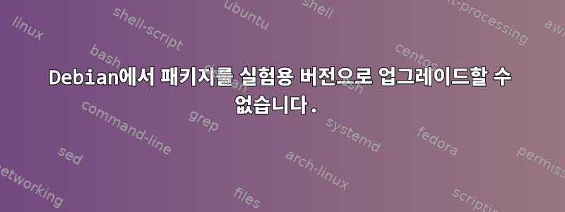 Debian에서 패키지를 실험용 버전으로 업그레이드할 수 없습니다.