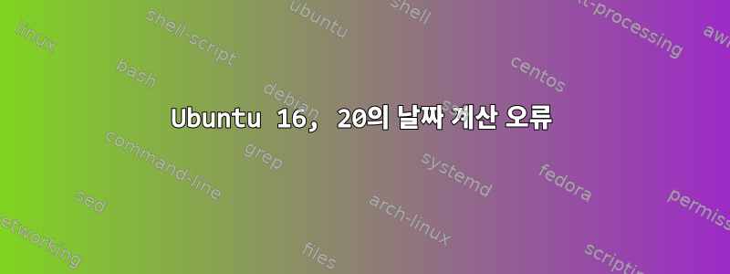 Ubuntu 16, 20의 날짜 계산 오류