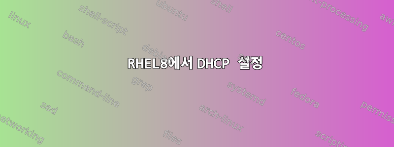 RHEL8에서 DHCP 설정