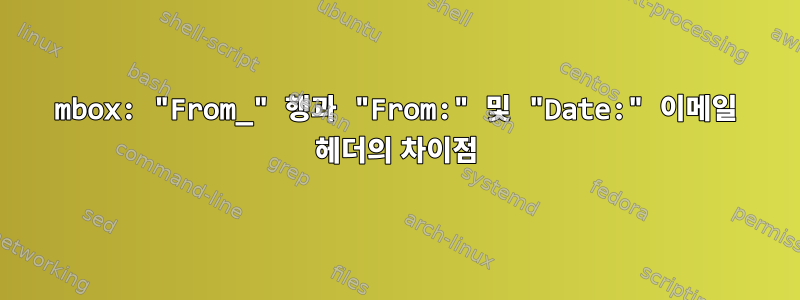 mbox: "From_" 행과 "From:" 및 "Date:" 이메일 헤더의 차이점