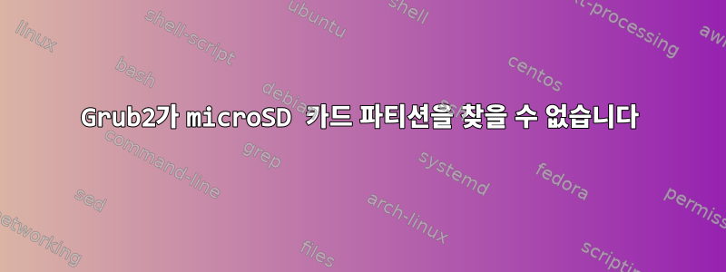 Grub2가 microSD 카드 파티션을 찾을 수 없습니다