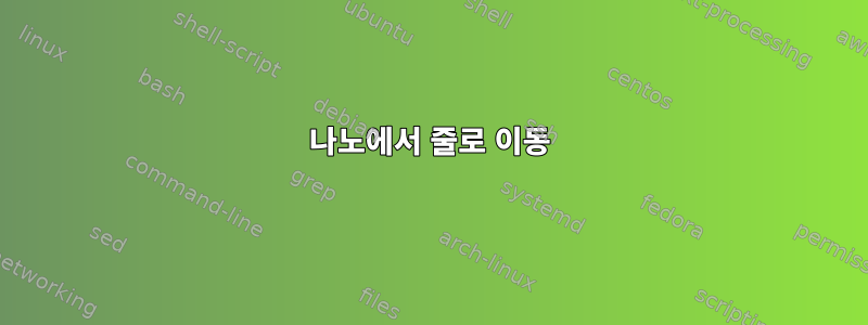 나노에서 줄로 이동