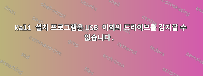 Kali 설치 프로그램은 USB 이외의 드라이브를 감지할 수 없습니다.