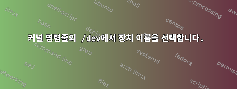 커널 명령줄의 /dev에서 장치 이름을 선택합니다.