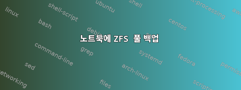 노트북에 ZFS 풀 백업