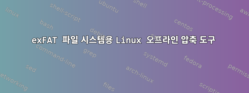 exFAT 파일 시스템용 Linux 오프라인 압축 도구