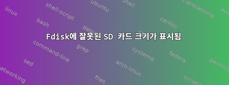 Fdisk에 잘못된 SD 카드 크기가 표시됨