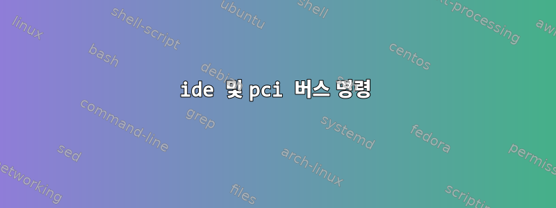 ide 및 pci 버스 명령