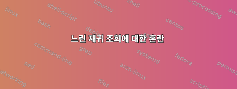 느린 재귀 조회에 대한 혼란