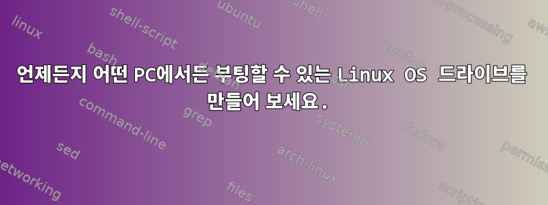 언제든지 어떤 PC에서든 부팅할 수 있는 Linux OS 드라이브를 만들어 보세요.