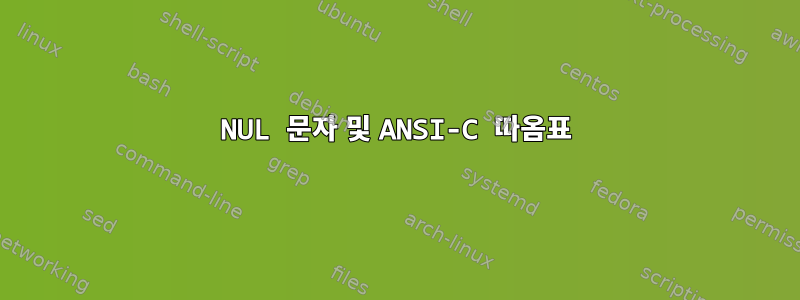 NUL 문자 및 ANSI-C 따옴표