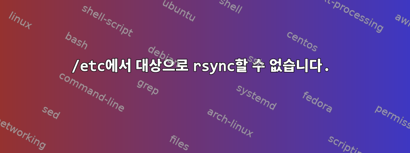 /etc에서 대상으로 rsync할 수 없습니다.