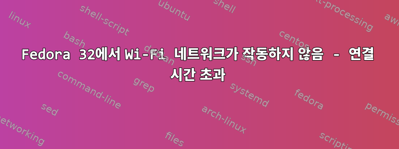 Fedora 32에서 Wi-Fi 네트워크가 작동하지 않음 - 연결 시간 초과