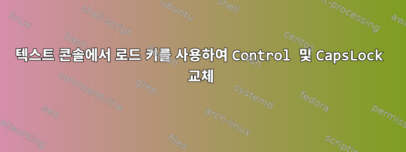 텍스트 콘솔에서 로드 키를 사용하여 Control 및 CapsLock 교체