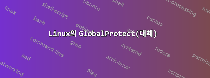 Linux의 GlobalProtect(대체)