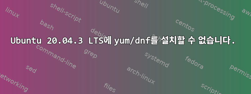 Ubuntu 20.04.3 LTS에 yum/dnf를 설치할 수 없습니다.