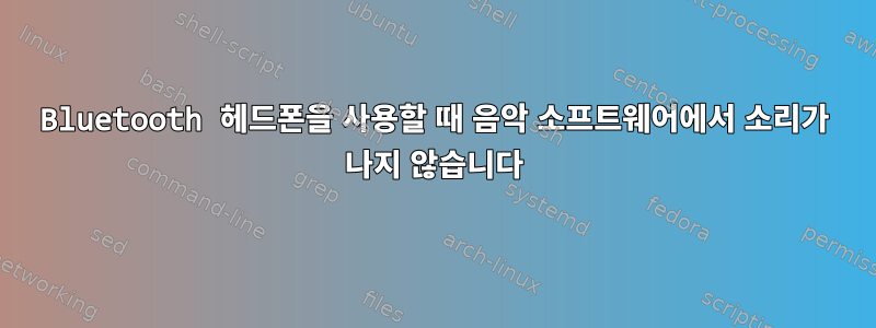 Bluetooth 헤드폰을 사용할 때 음악 소프트웨어에서 소리가 나지 않습니다