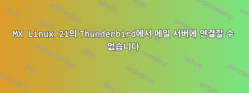 MX Linux 21의 Thunderbird에서 메일 서버에 연결할 수 없습니다