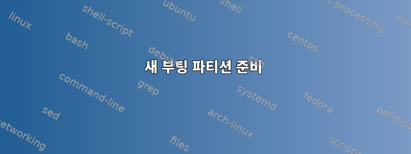 새 부팅 파티션 준비